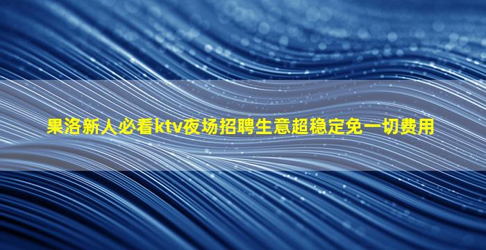 那曲夜总会招聘